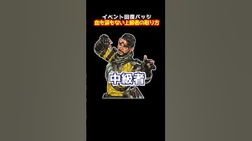初心者と中級者と上級者、めんどいイベントバッジ取得の違い 【APEX】#Shorts