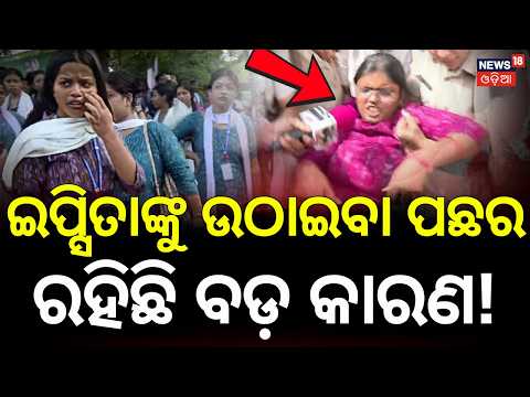 BJD Leader Ipsita Sahoo Detained | ଇପ୍ସିତାଙ୍କୁ ଉଠାଇବା ପଛରେ ବଡ଼ କାରଣ | Ramadevi College Election News