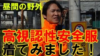 高視認性安全服　危険回避服　オレンジ　作業着