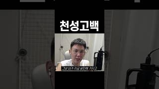 인범이의 천성 고백