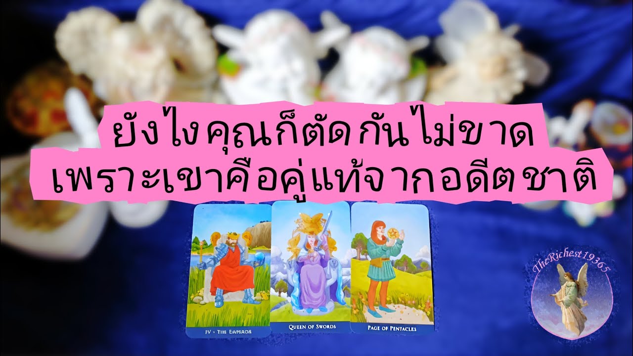 Ep.116🕉️ยังไงคุณก็ตัดกันไม่ขาดเพราะเขาคือคู่แท้จากอดีตชาติ#ดวงความรักคนโสด#tarot #ดูดวง #ดวงความรัก 