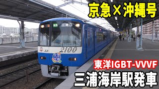 【レトロな三浦海岸駅】京急2100形2133編成快特三崎口行き 三浦海岸駅発車！！！