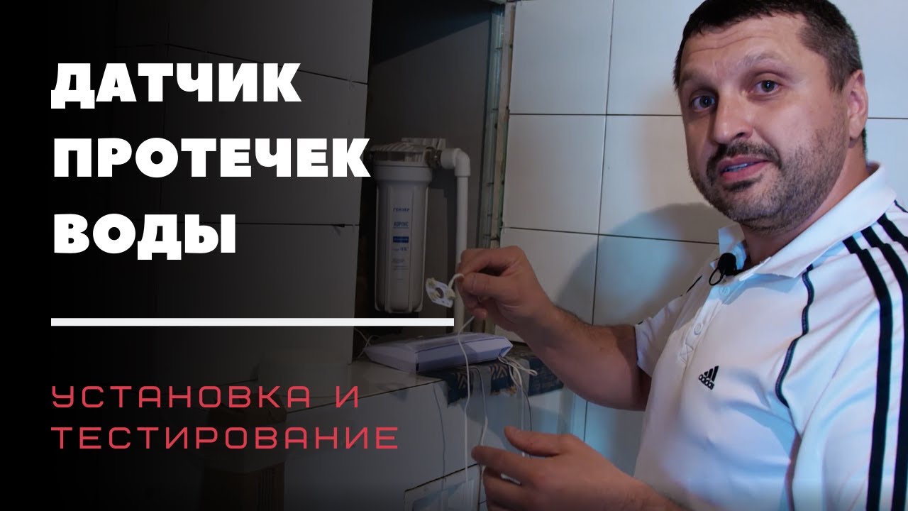 Датчики от протечки воды