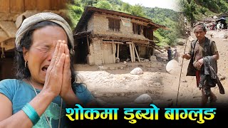 आँसुमा डुब्यो बागलुङ || खोलामा बग्यो गाउ, परिवार ले लास सम्म भेट्टाएनन || Massive Flood in Nepal