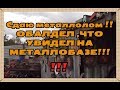 Сдаю металлолом ! ШОК ОТ УВИДЕННОГО НА МЕТАЛЛОБАЗЕ !!! вы не поверите!