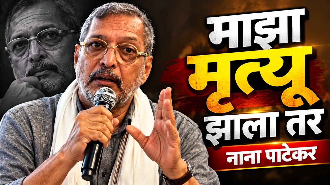 माझा मृत्यू झाला तर - नाना पाटेकर यांचे भाषण व्हायरल ! Nana Patekar ! शिवशाही मराठी