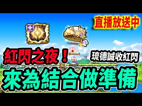 【Leo里歐】今晚紅閃米特拉和CD帽！出貨就包紅包🧧｜🔴直播放送中🔴｜新楓之谷｜MapleStory｜메이플스토리