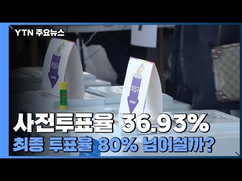 사전투표율 36.93%...20대 <strong>대선</strong> <strong>투표율</strong> 80% 넘어설까? / YTN