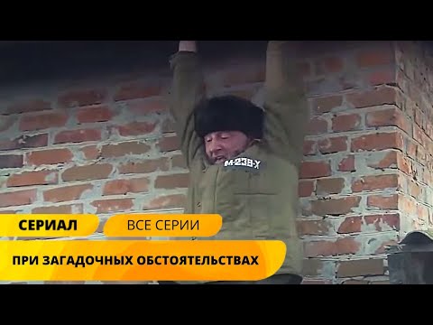 РАССЛЕДОВАНИЯ САМЫХ ЗАПУТАННЫХ И ИНТЕРЕСНЫХ ДЕЛ! При загадочных обстоятельствах. Лучшие Сериалы