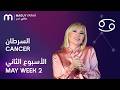 ماغي فرح برج السرطان الأسبوع 2 من أي ار مايو ٢٠٢٦     2  2026