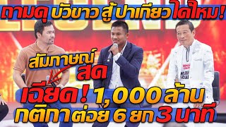 ถามดุ!! บัวขาว สู้ ปาเกียว ได้ไหม! เฉียด 1,000ล้าน กติกา ต่อย 6 ยก 3 นาที - แตงโมลง ปิยะพงษ์ยิง