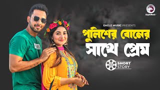 পুলিশের বোনের সাথে প্রেম | short story | Zaher Alvi | Ontora | Love Marriage Naki Arrange Marriage