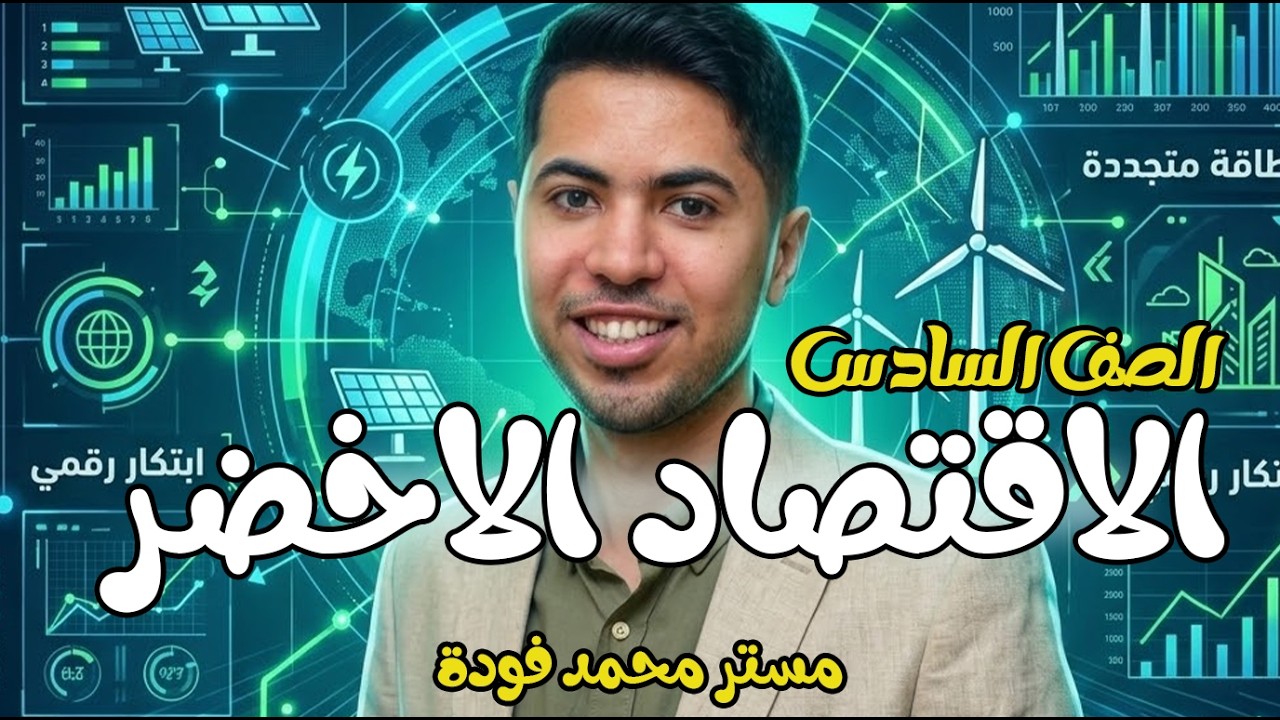 الاقتصاد الاخضر في الوطن العربي دراسات الصف السادس الابتدائي المنهج الجديد 2026 ترم تاني