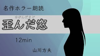 名作ホラー朗読【歪んだ窓】山川方夫