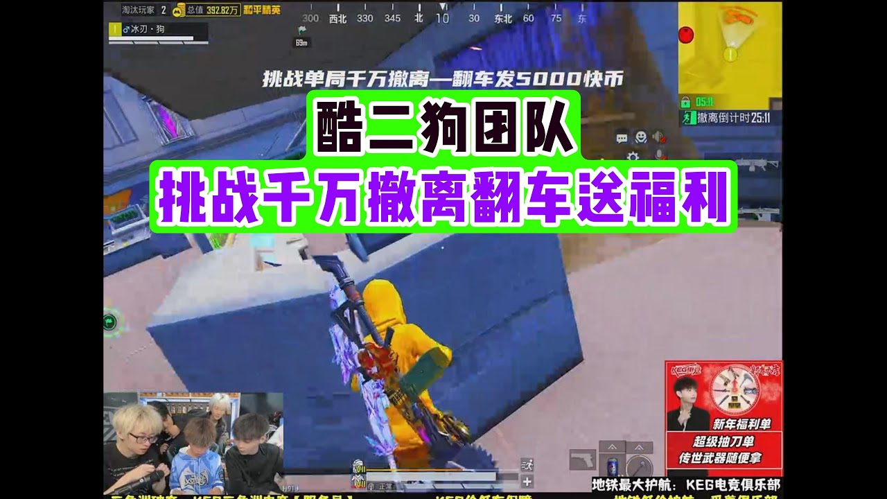 酷二狗团队挑战千万撤离翻车送福利#pubg #pubgm #和平精英 #游戏推荐 #莽权 #酷二狗