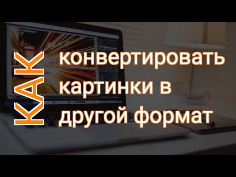 Как Конвертировать Фото в JPG из PNG? | Конвертация Картинок из Одного Формата в Другой