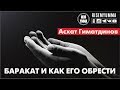 Баракат и как его обрести