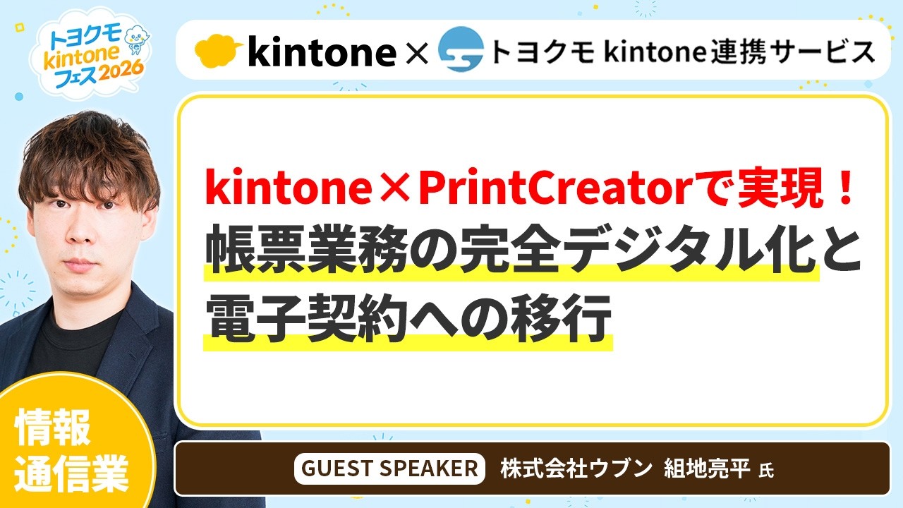 追加依頼分 株式会社ウブン】担当者ごとにバラバラだった申込書送付をkintone