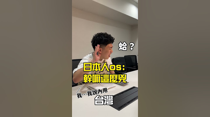 每次都被餐廳店員/老闆嚇到的日本人😂#店員 #老闆娘 #蛤  #餐廳
