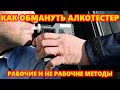 Как обмануть алкотестер  Рассказываю, какие методы работают, а какие нет.