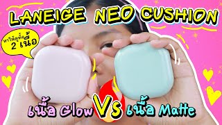 ชอบอันไหน? คุชชั่น LANEIGE NEO CUSHION  เนื้อ GLOW VS เนื้อ Matte? ทาให้ดูทั้ง 2 เนื้อจ้า | Licktga