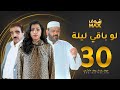 مسلسل لو باقي ليلة الحلقة 30 والأخيرة عبدالعزيز جاسم صلاح الملا بثينة الرئيسي مسلسل لو باقي ليلة الحلقة 30 والأخيرة عبدالعزيز جاسم صلاح الملا بثينة الرئيسي