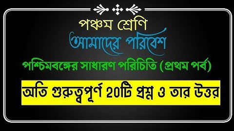 Class 5 Amader Poribesh Important Short Questions & Answer।। আমাদের পরিবেশ।। #guidewithtatha