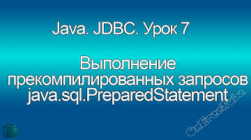 Java. Выполнение прекомпилированных запросов - java.sql.PreparedStatement. JDBC. Урок 7