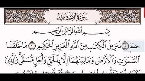 سورة الأحقاف الشيخ على عبد الرحمن الحذيفي من مصحف آيات
