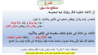 درس الأعداد المفردة من 1 إلى 10- ج1 لمادة اللغة العربية الصف السابع الفصل الثاني المنهاج القطري