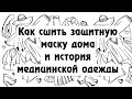 Как сшить защитную маску дома и история медицинской одежды