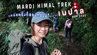 เดินเทรคเนปาล.....เส้นทาง Mardi Himal Ep.1 (4-11 Nov 2023)