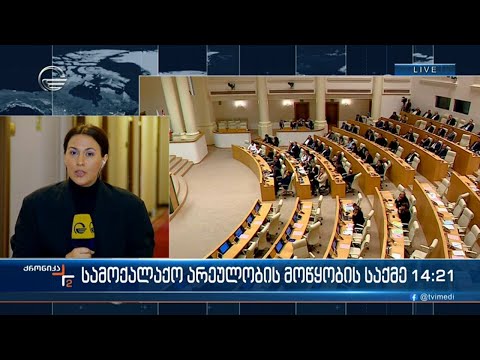 სუსში მიმდინარე გამოძიების განხილვა პოლიტიკურ სპექტრში ისევ აქტუალური გახდა