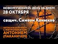 Новомученики: день за днем. Свщмч. Симеон Конюхов. Рассказывает митр. Антоний (Паканич).