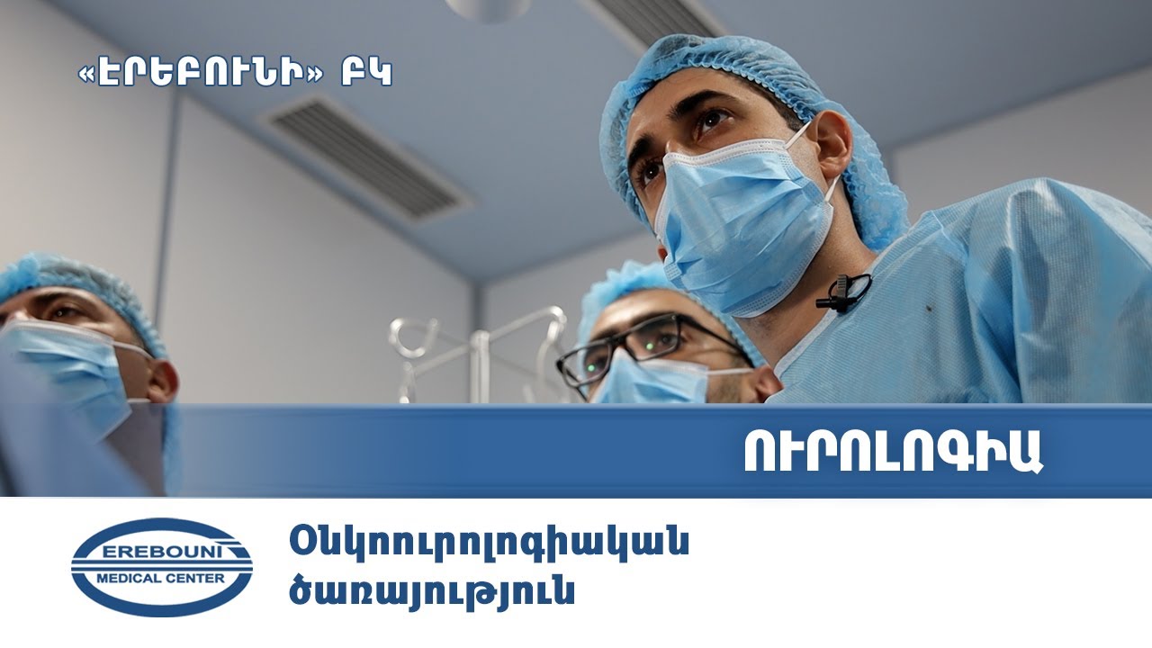 Օնկոուրոլոգիական ծառայություն  | «Էրեբունի» ԲԿ