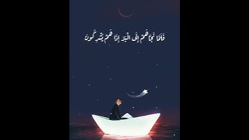 سورة العنكبوت آية {فَإِذَا رَكِبُوا فِي الْفُلْكِ دَعَوُا اللَّهَ} بصوت القارئ عبد الرحمن مسعد