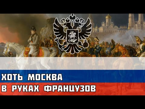 Хоть Москва в руках французов — Русская песня времён Отечественной Войны 1812