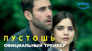 ПУСТОШЬ | Уже на Prime Video | Трейлер | Русские субтитры