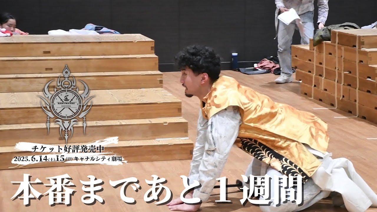 【本番まで一週間】舞台「幕末ロッケンロール~狂演乱歌~」|映像配信決定!