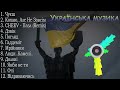 ХІТИ УКРАЇНСЬКА МУЗИКА 2023 | TOP UKRAINE SONGS