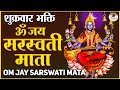 शुक्रवार भक्ति | ॐ जय सरस्वती माता Om Jai Saraswati Mata I Saraswati Bhajan | Saraswati Puja