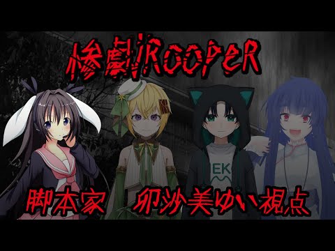 惨劇RoopeR/脚本家視点【 #惨劇RoopeR #022  #男の娘 #Vtuber #卯沙美ゆい 】