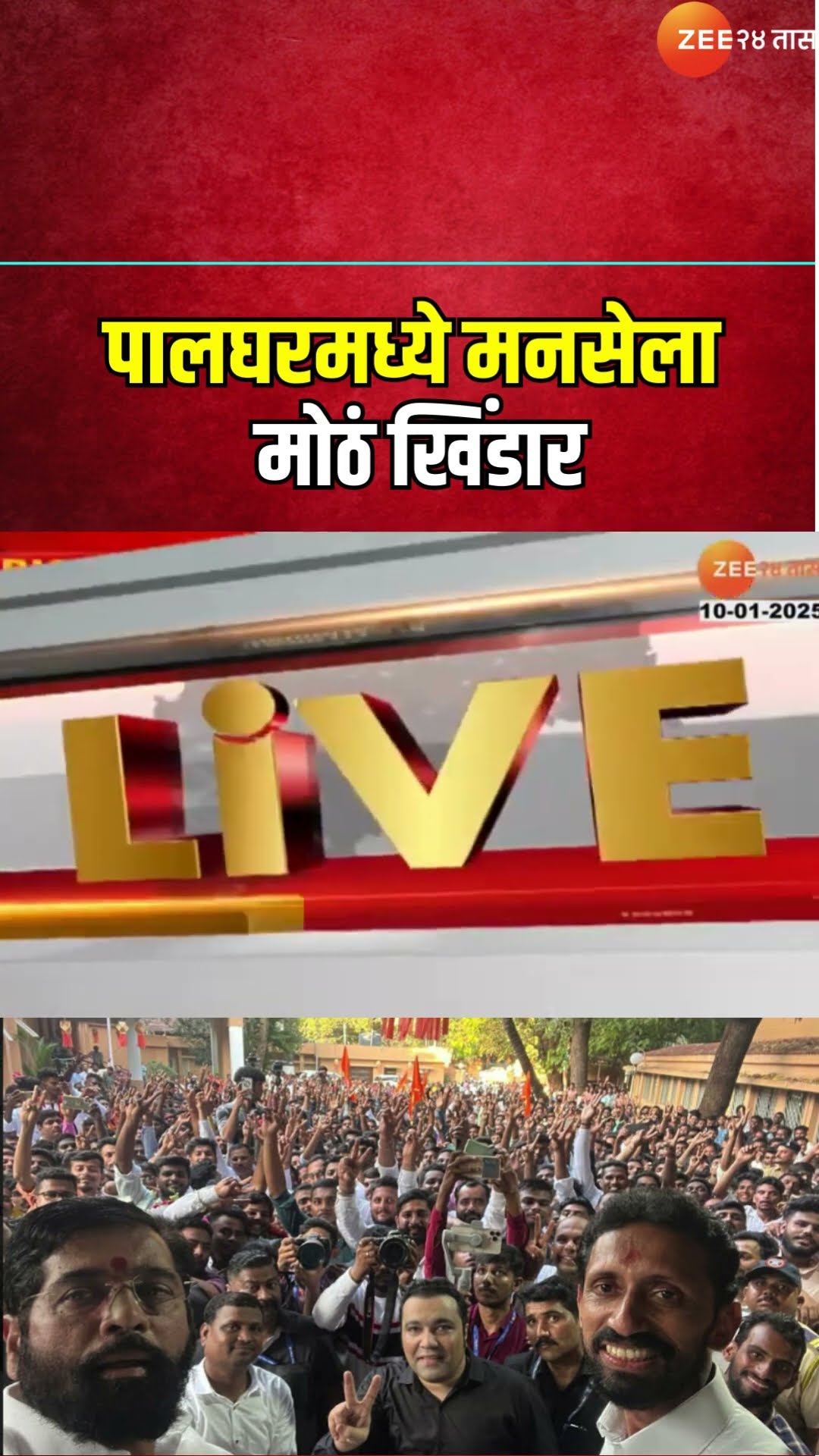 Palghar MNS Workers Join Shivsena पालघरमध्ये मनसेला मोठं खिंडार; MNS कार्यकर्त्यांचा शिवसेनेत प्रवेश