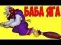 Мультфильм Бабка Ежка. Сказка Баба яга. Русские сказки про Бабу Ягу