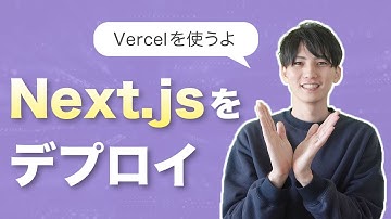 Next.jsプロジェクトをVercelにデプロイする方法