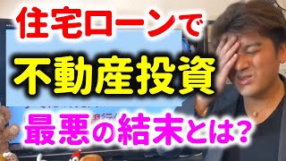 【ヤバイ】住宅ローンで不動産投資をした最悪の結末とは？クローズアップ現代で紹介された恐ろしい投資詐欺の手法