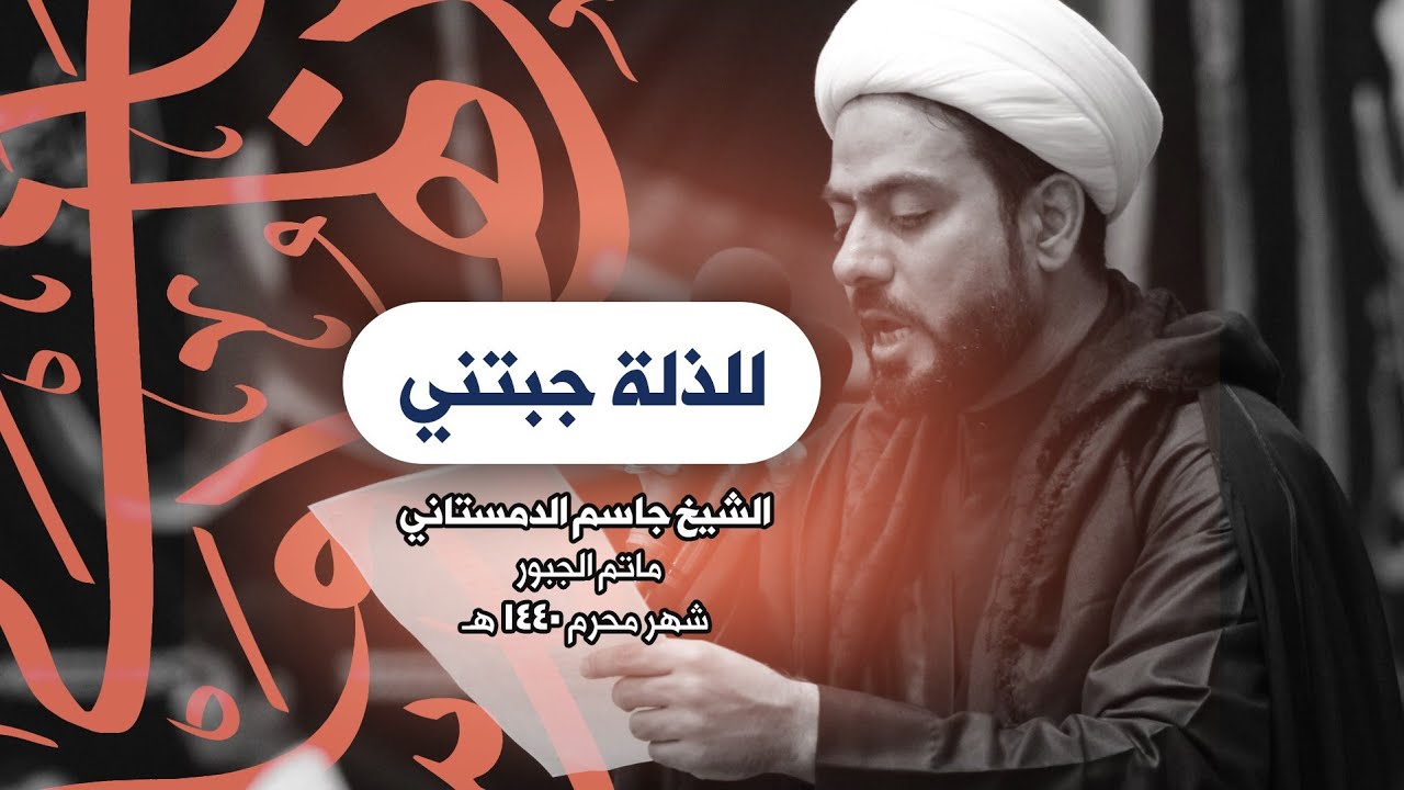 للذلة جبتني - الشيخ جاسم الدمستاني