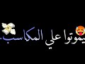 حالات واتس مهرجان حمو بيكاا"ولاد شرموطه بتحسدناا ف الشده نااس سبتناا💔"حالات واتس شاشه سوداء🔥🖤⚡ 2020⚡