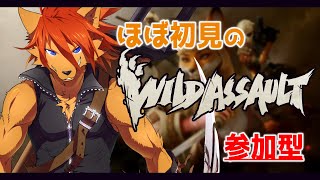 【 #WildAssault 】参加型：ほぼプレイ初日なのでお手柔らかに……【箱 庭師/VTuber】