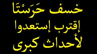 خسف حرستا إقترب .. أحداث جلل قادمة أكبر مما ترونه حاليًا